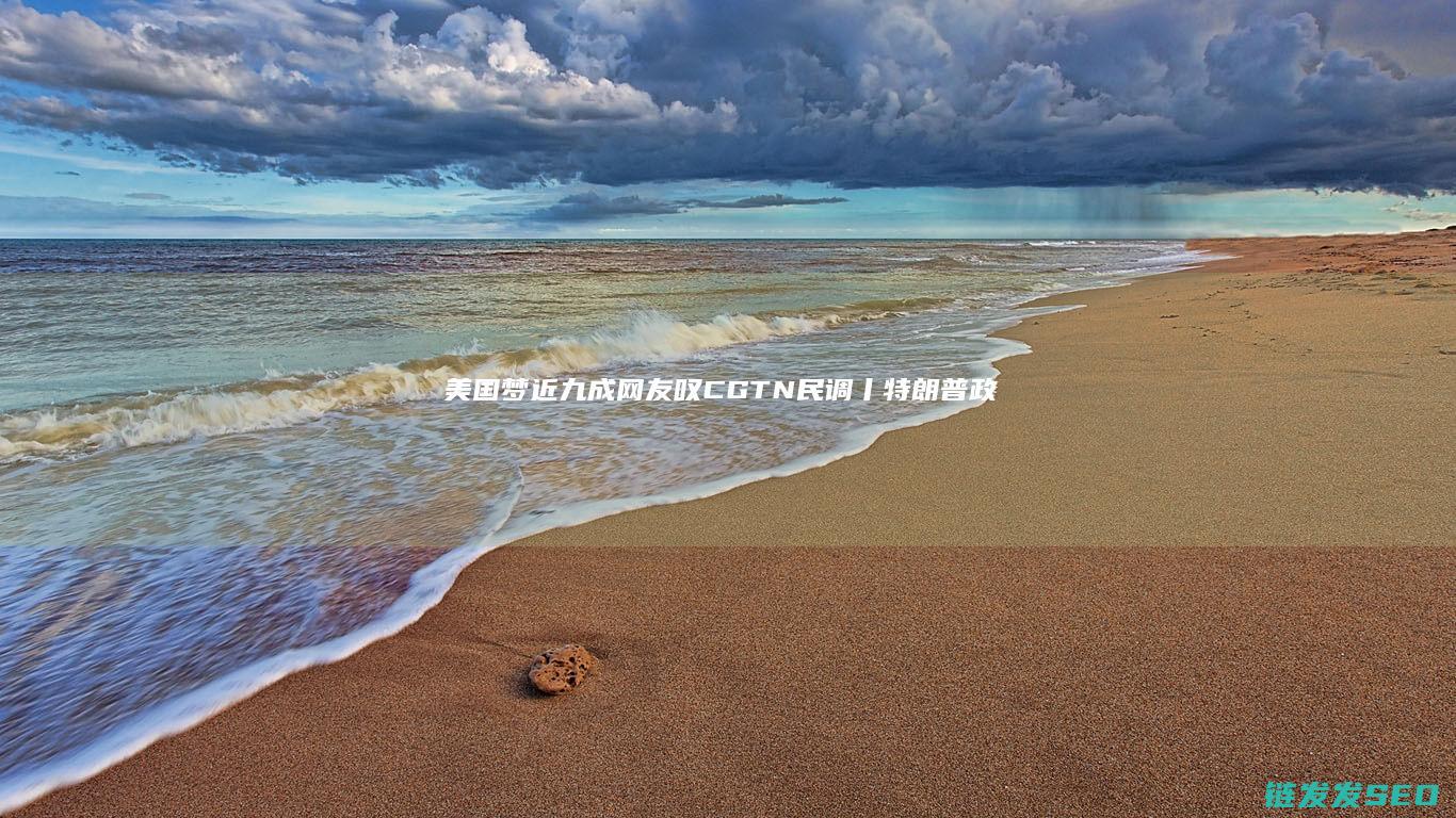 梦近九成网友叹CGTN民调丨特朗普政