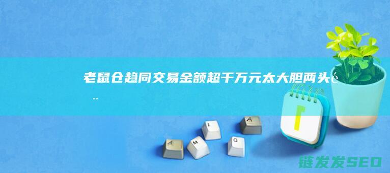 老鼠仓趋同交易金额超千万元太大胆两头部