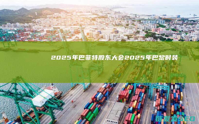 2025年巴菲特股东大会2025年巴黎时装