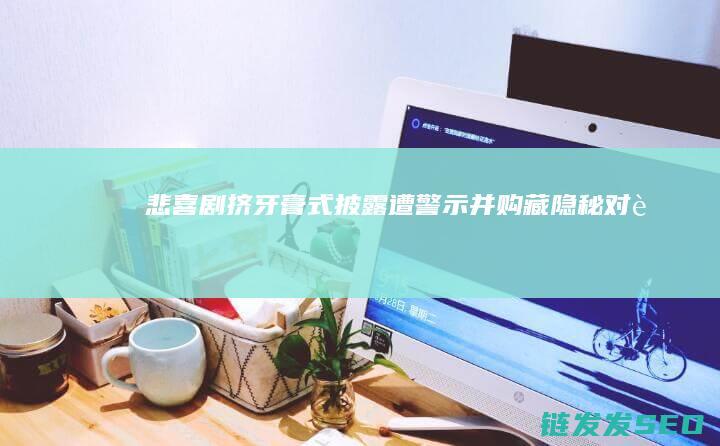悲喜剧挤牙膏式披露遭警示并购藏隐秘对赌