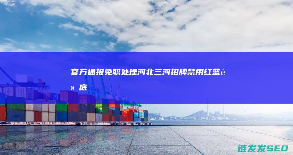 官方免职处理河北三河招牌禁用红蓝黑底