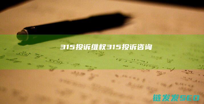 315投诉维权315投诉咨询