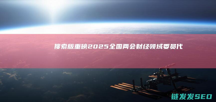 搜索版重磅全国两会财经领域委员代