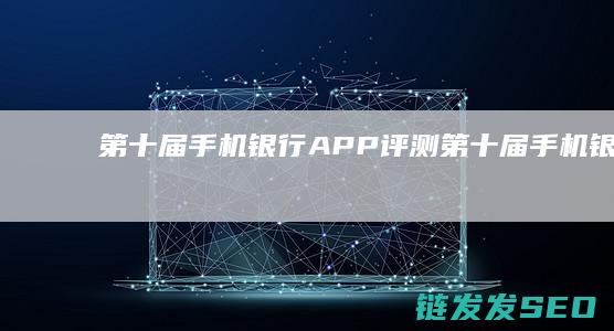 第十届手机银行APP评测第十届手机银行ap