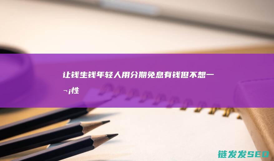 让钱生钱年轻人用分期免息有钱但不想一次性