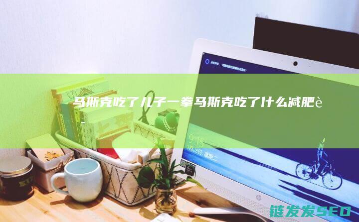 吃了儿子一拳吃了什么减肥药