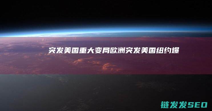 突发重大变局欧洲突发纽约爆