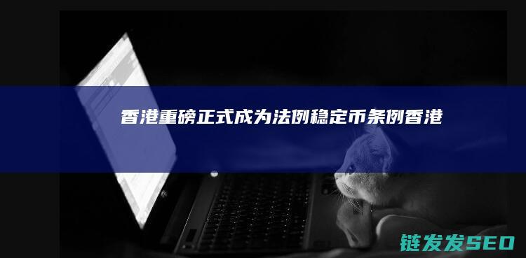 香港重磅正式成为法例香港