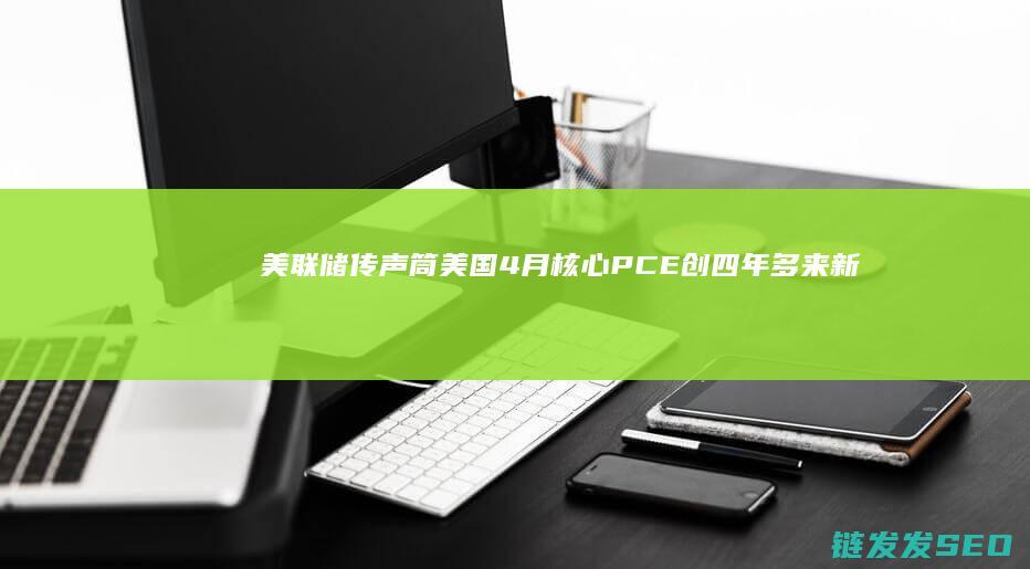 美联储传声筒美国4月创四年多来新
