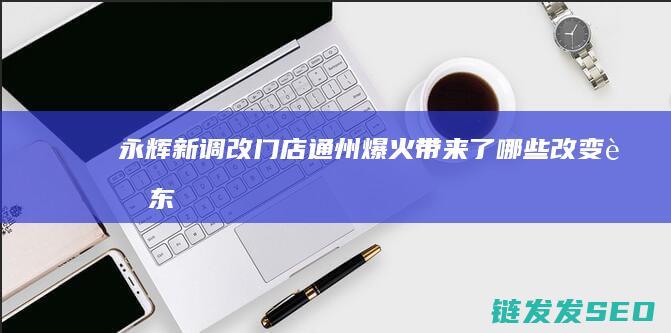 永辉新调改门店通州爆火带来了哪些改变胖东