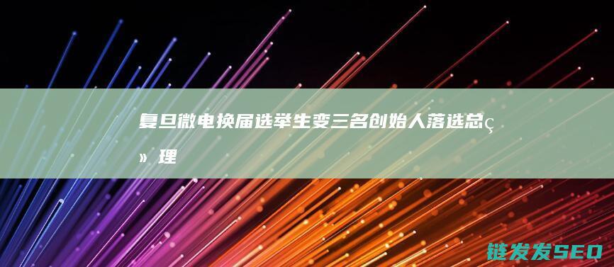 复旦微电换届选举生变三名创始人落选总经理