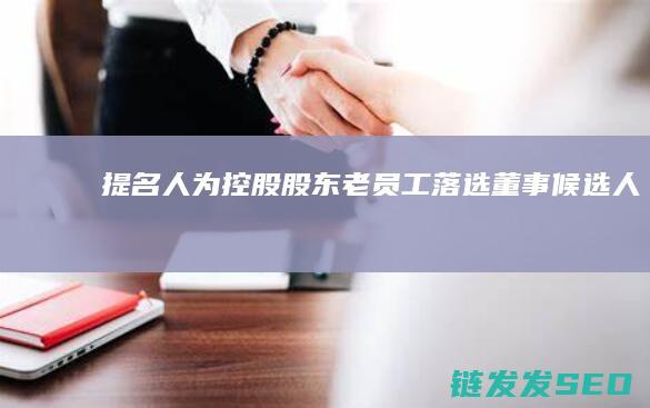 提名人为老员工落选南