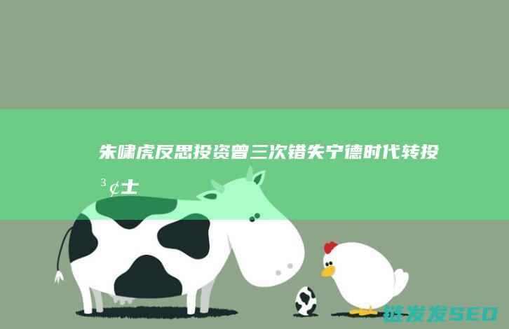 朱啸虎反思曾三次错失宁德时代转投波士