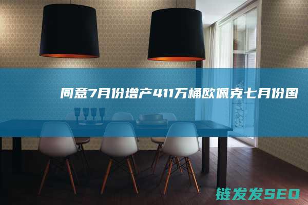 同意7月份411万桶欧佩克七月份国