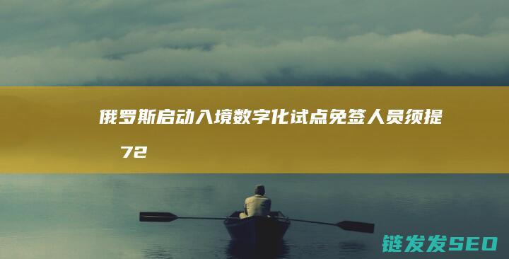 启动入境数字化试点免签人员须提前72