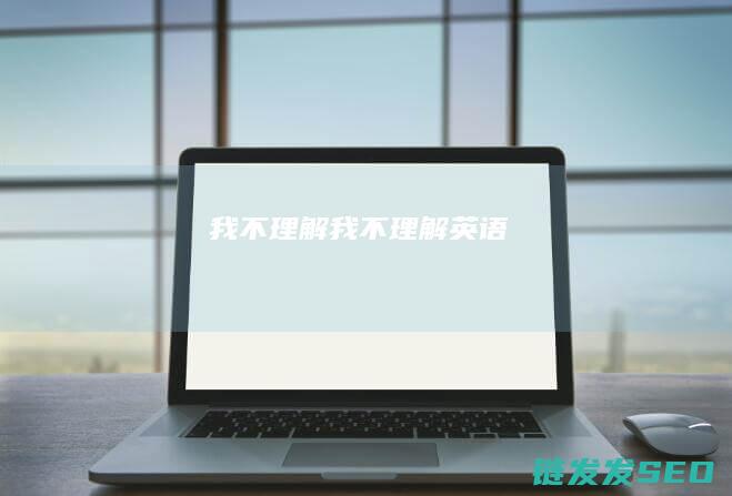 我不理解我不理解英语