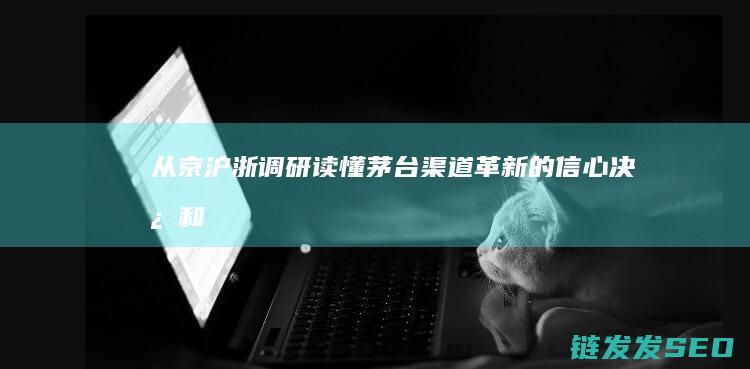从京沪浙调研读懂渠道革新的信心决心和