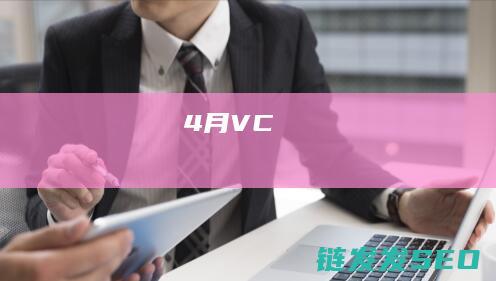 4月VC