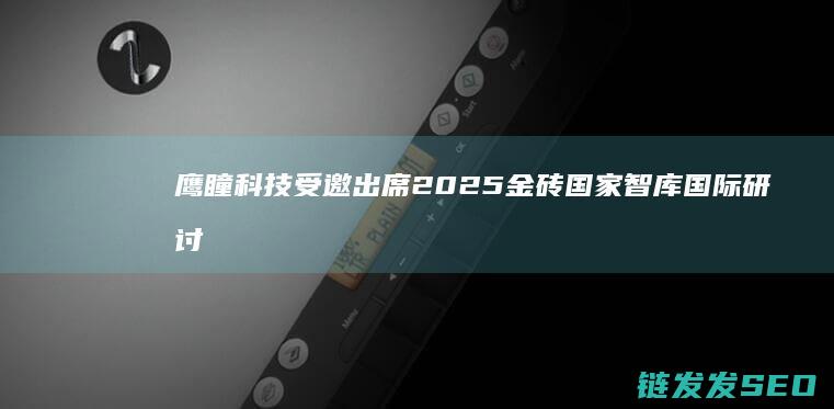 鹰瞳科技受邀出席2025金砖国家智库国际研讨