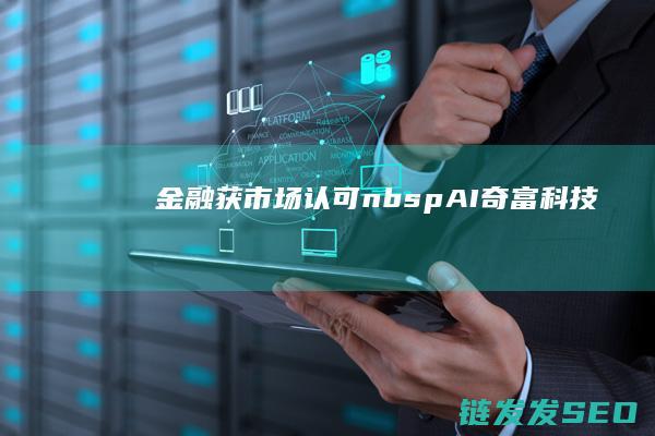 金融获市场认可nbspAI奇富科技