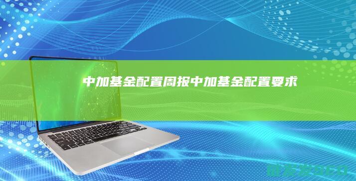 中加基金配置周报中加基金配置要求