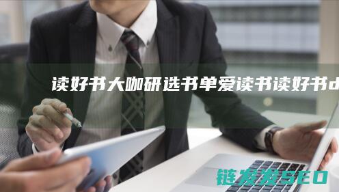 读好书大咖研选书单爱读书读好书dayo