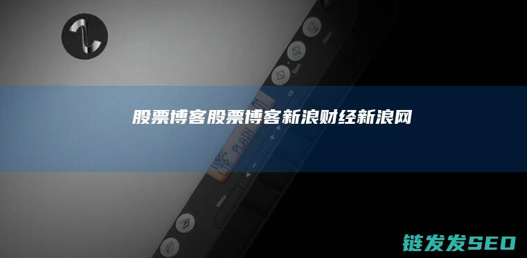 股票股票新浪财经新浪网