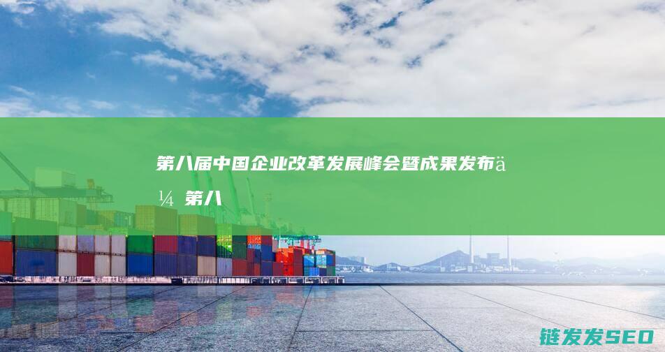 第八届中国改革发展峰会暨成果会第八
