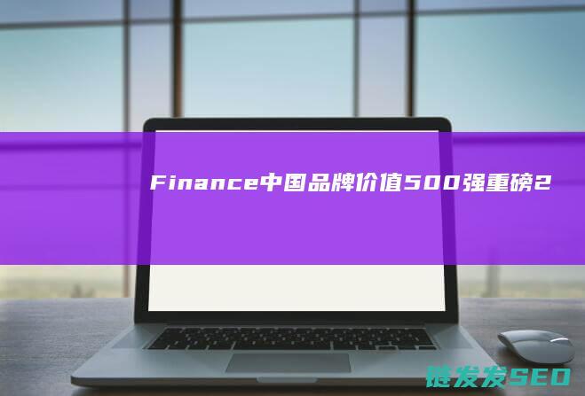 Finance中国500强重磅2