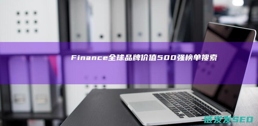 Finance全球价值500强榜单搜索