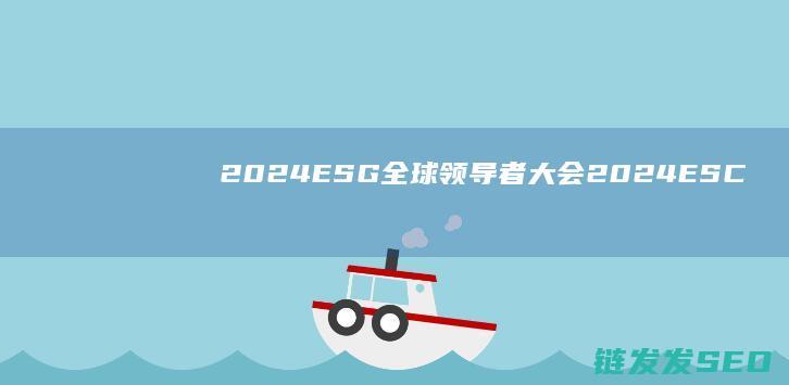 2024ESG全球领导者大会2024ESC