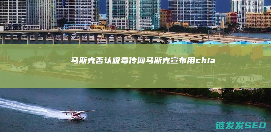 否认吸毒传闻宣布用chia