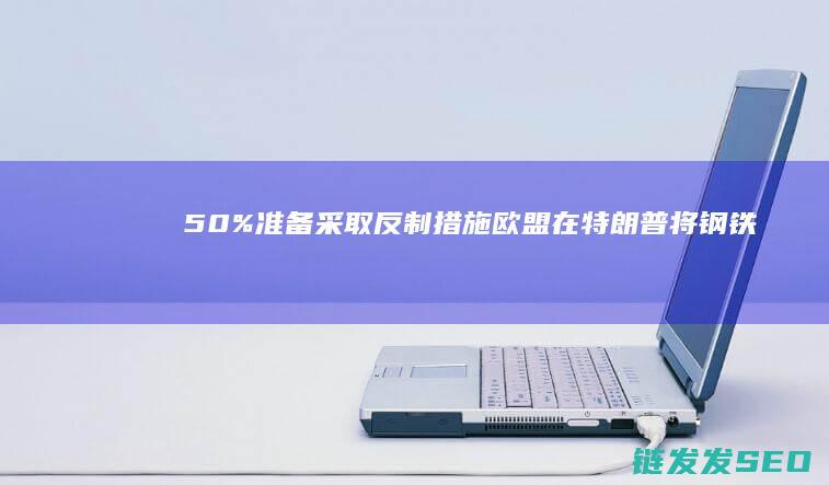 50%准备采取欧盟在特朗普将钢铁