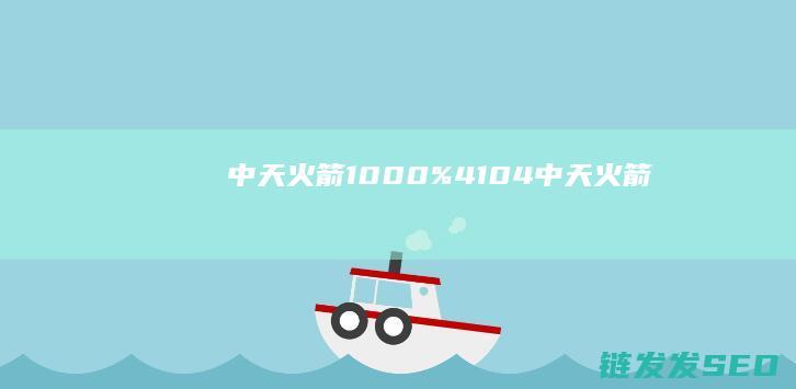 中天火箭1000%4104中天火箭