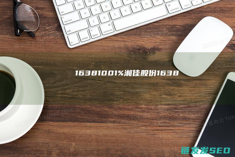 16381001%湘佳股份1638