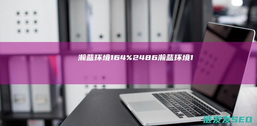 瀚蓝环境164%2486瀚蓝环境1