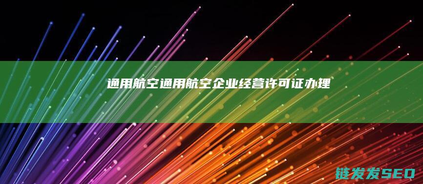 通用航空通用航空企业经营许可证办理