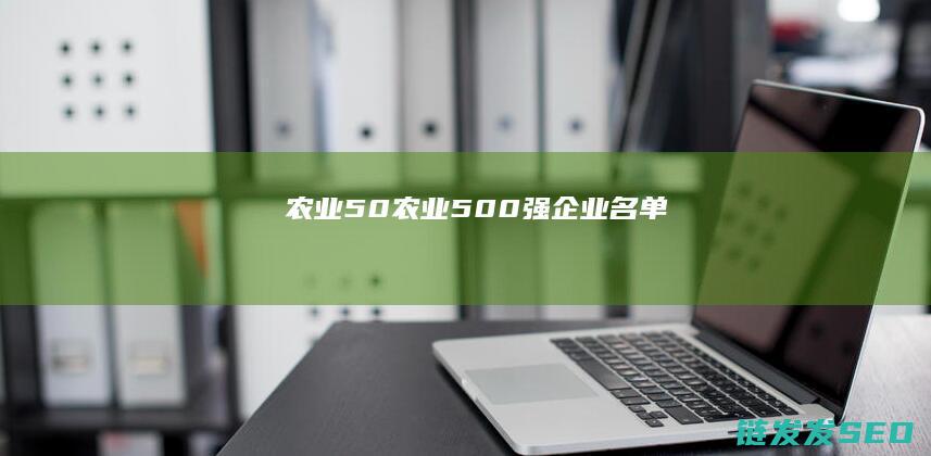 农业50 (农业500强企业名单)