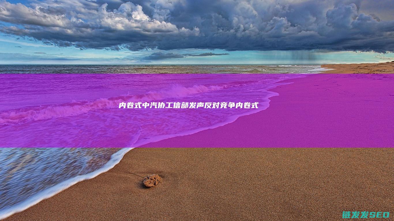 内卷式发声反对竞争内卷式