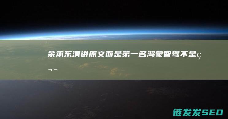 余承东演讲原文而是第一名鸿蒙智驾不是第
