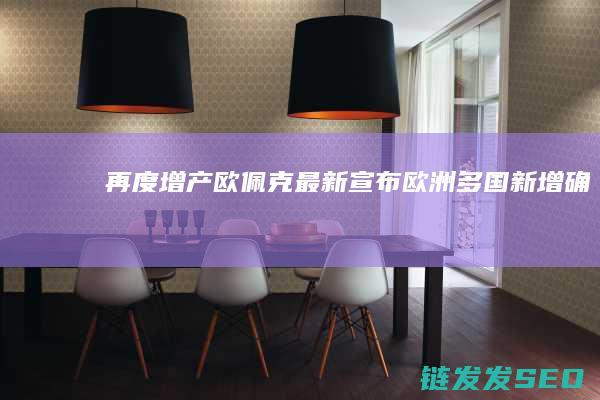 再度增产欧佩克最新宣布欧洲多国新增确