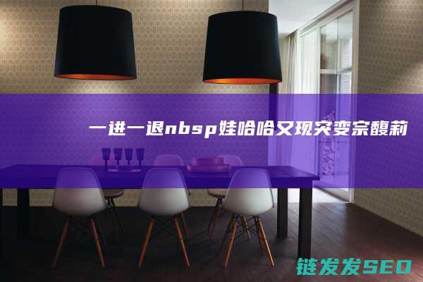 一进一退nbsp又现突变宗馥莉