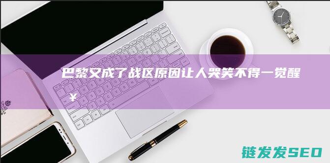 巴黎又成了战区原因让人哭笑不得一觉醒来