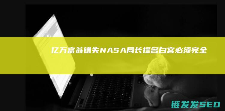 亿万富翁错失必须完全