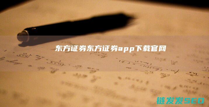 东方证券东方证券app下载官网
