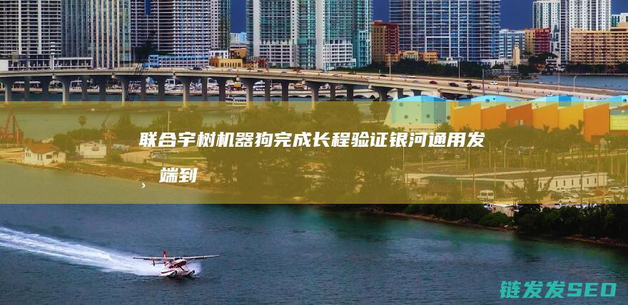 联合宇树机器狗完成长程验证-银河通用发布端到端导航大模型 (宇树科技联合创始人陈)