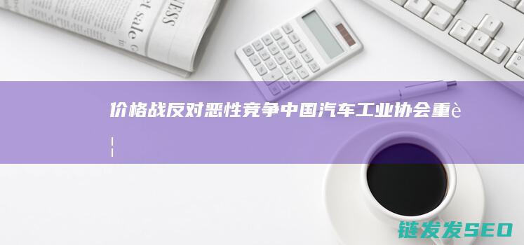 价格战反对恶性竞争工业协会重要