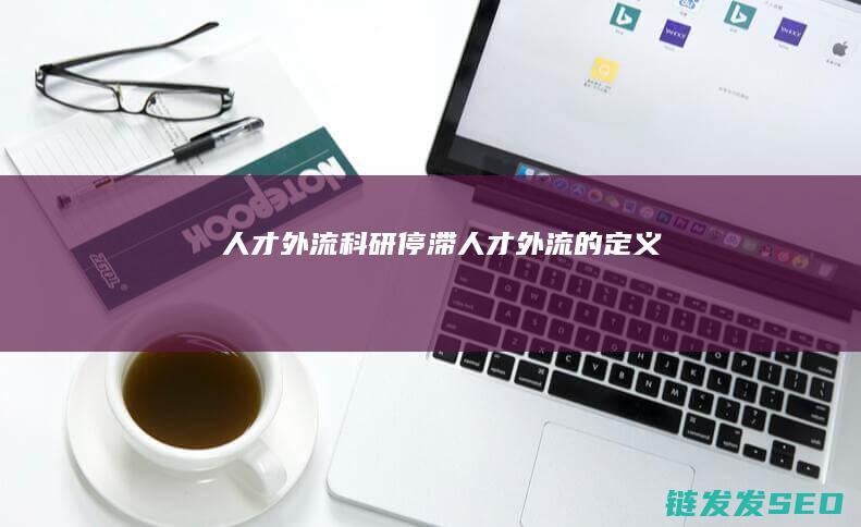 人才外流科研停滞人才外流的定义