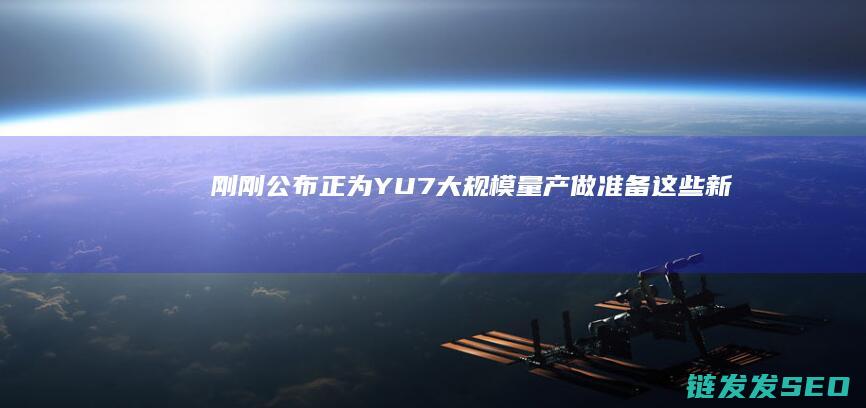 刚刚公布！正为YU7大规模量产做准备！这些新势力车企5月销量出炉-小米汽车 (校园情景对话)