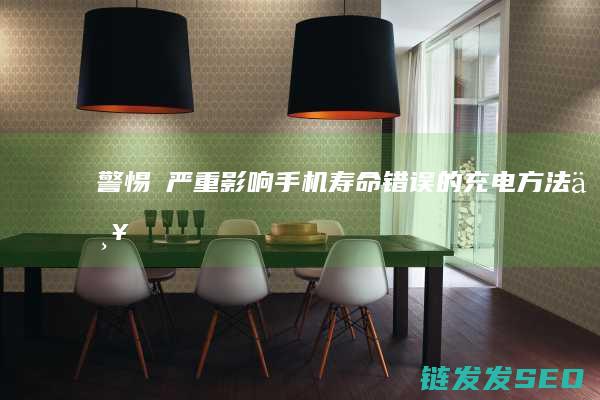 警惕→严重影响手机寿命错误的充电方法严